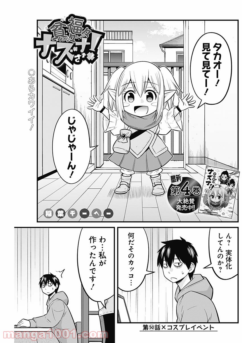 貧々福々ナズナさま！ - 第50話 - Page 1