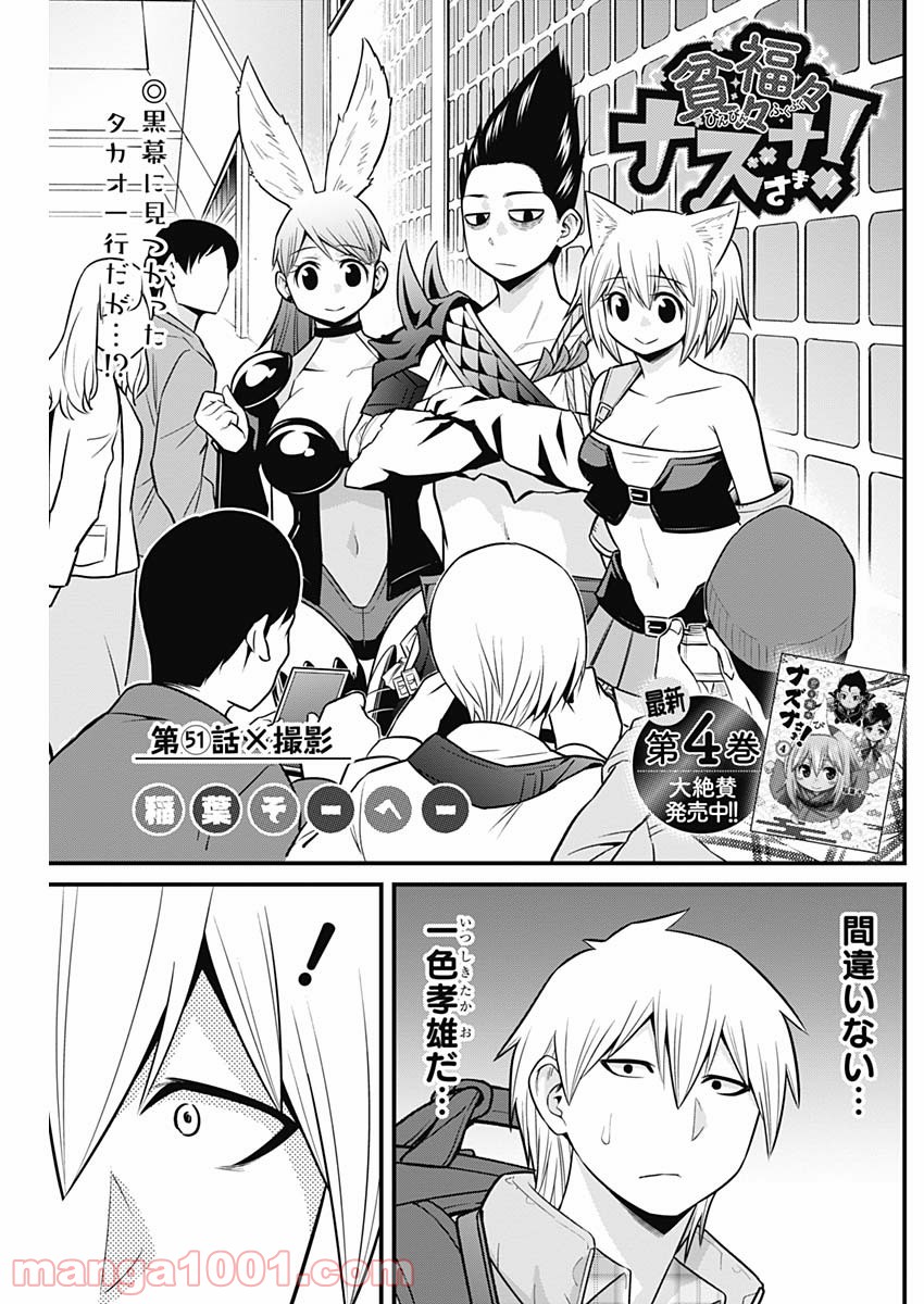 貧々福々ナズナさま！ - 第51話 - Page 1