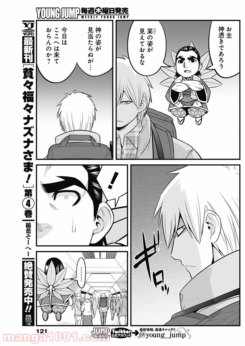 貧々福々ナズナさま！ - 第51話 - Page 11