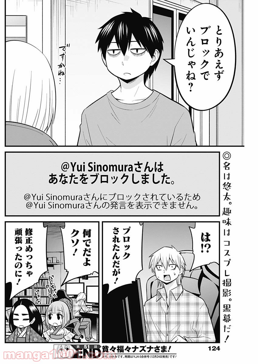 貧々福々ナズナさま！ - 第51話 - Page 14