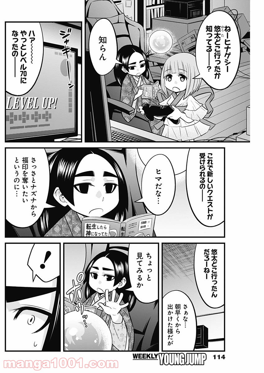 貧々福々ナズナさま！ - 第51話 - Page 4