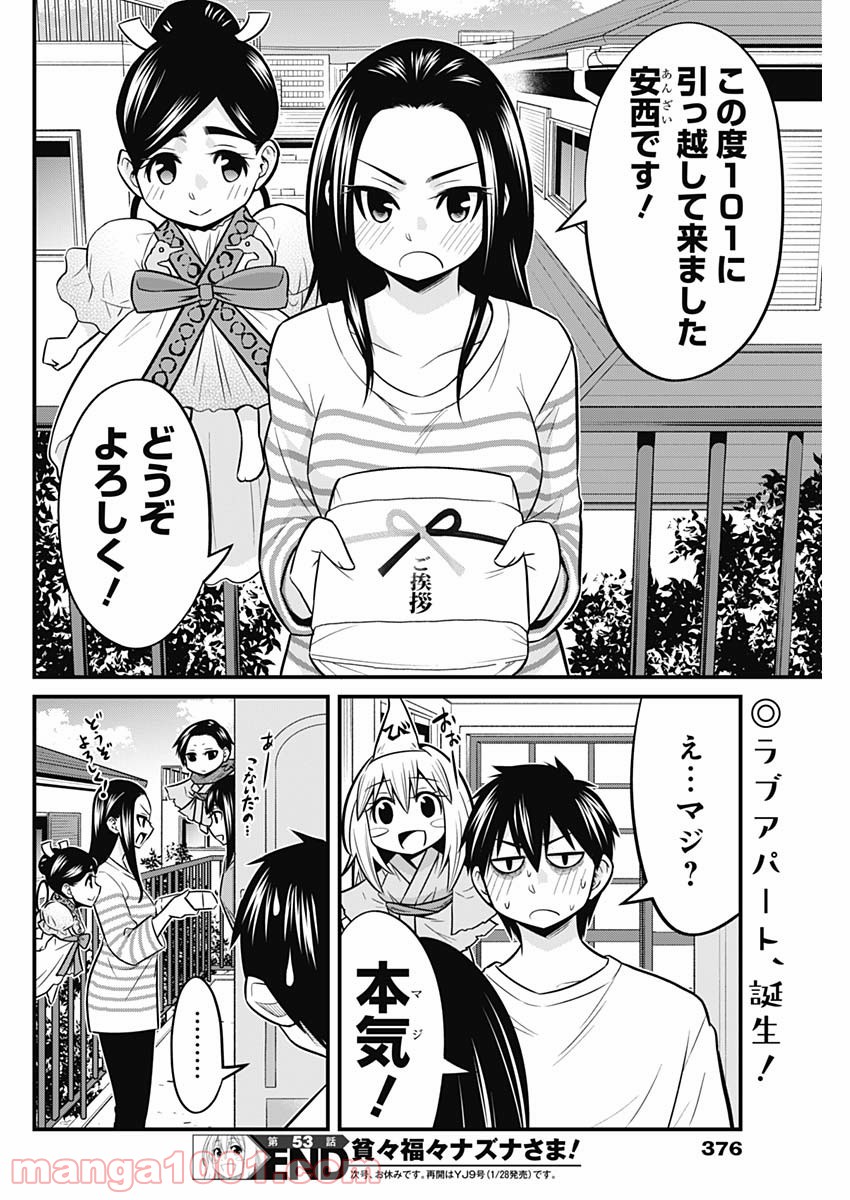 貧々福々ナズナさま！ - 第53話 - Page 14