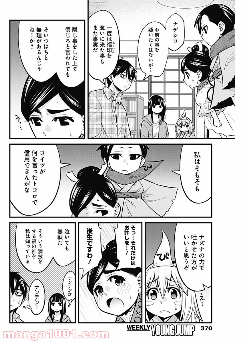 貧々福々ナズナさま！ - 第53話 - Page 8