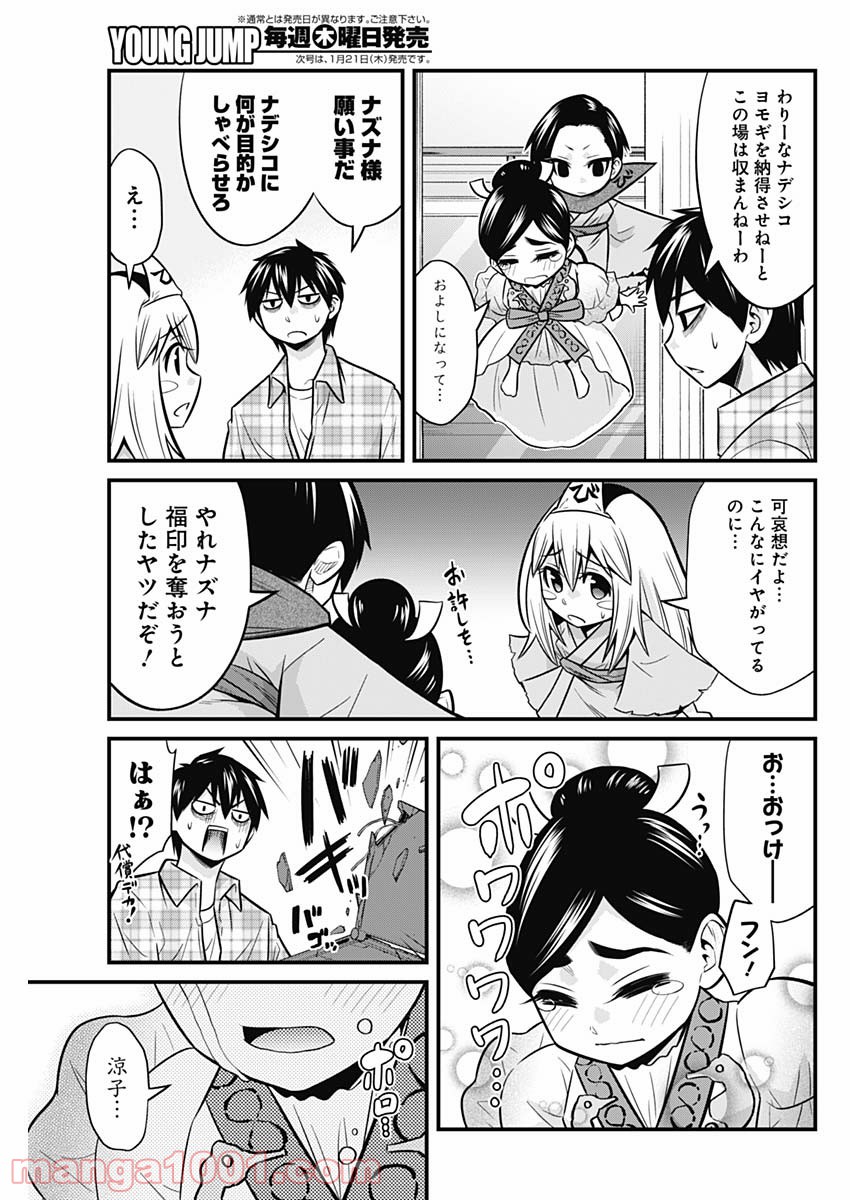 貧々福々ナズナさま！ - 第53話 - Page 9