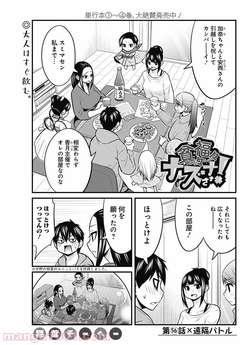 貧々福々ナズナさま！ - 第56話 - Page 1