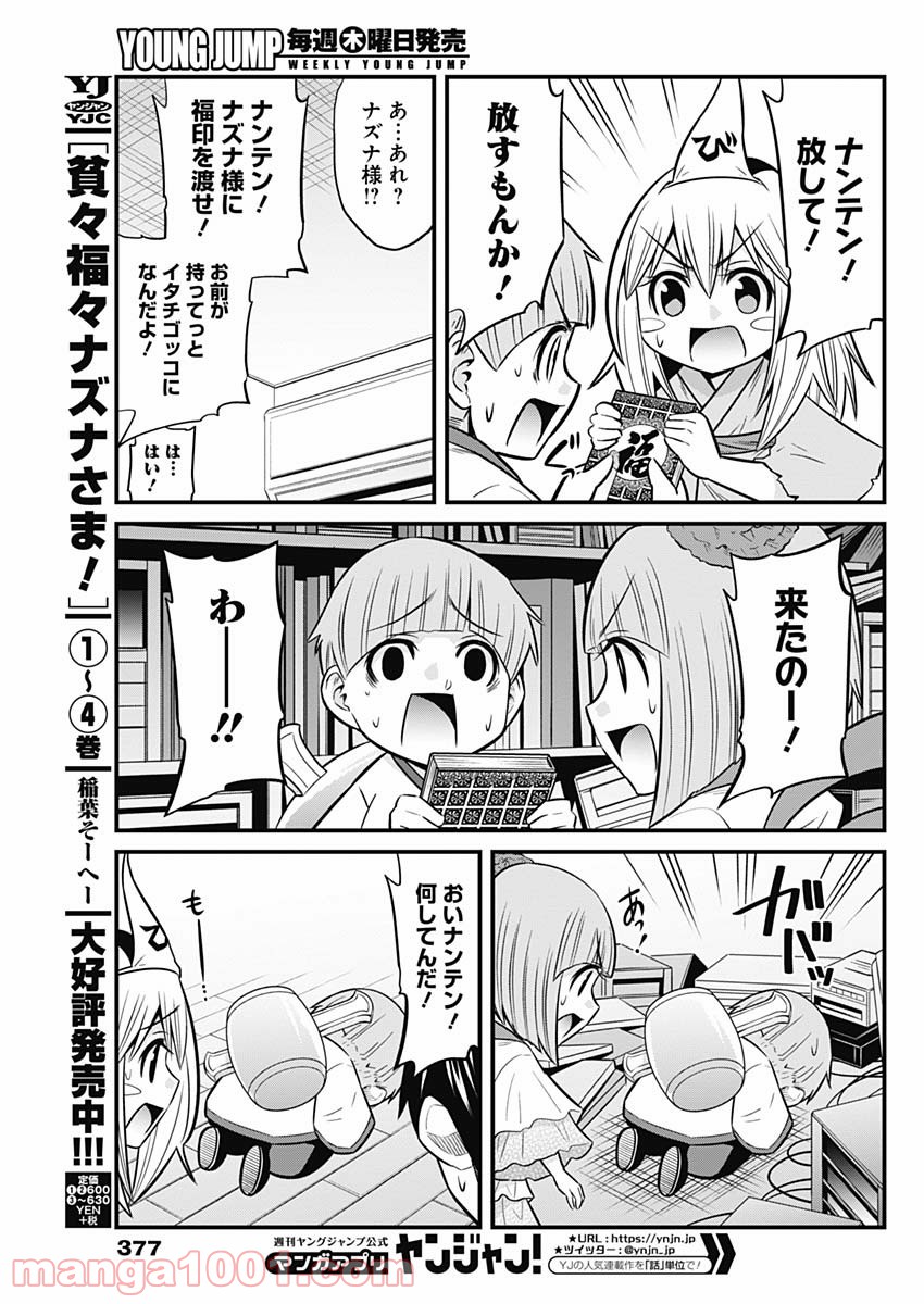 貧々福々ナズナさま！ - 第56話 - Page 11