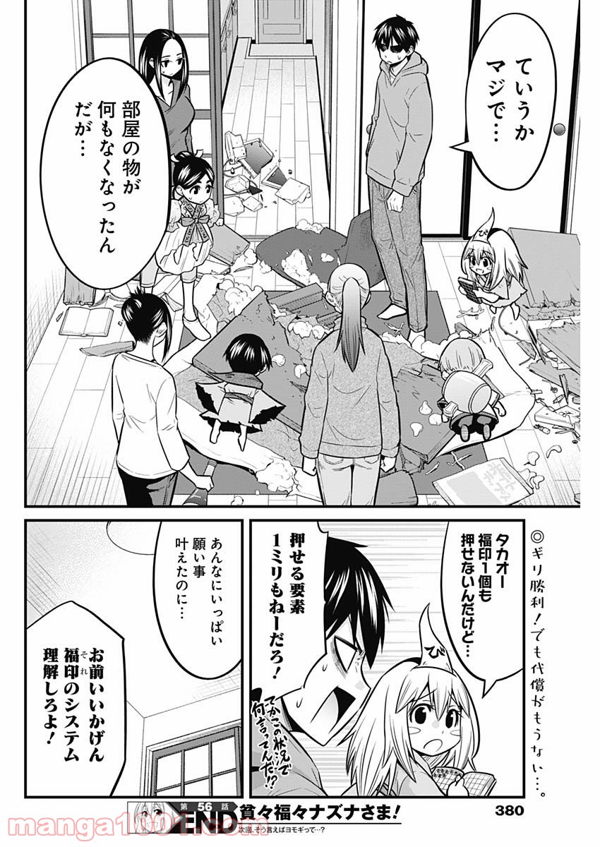 貧々福々ナズナさま！ - 第56話 - Page 14