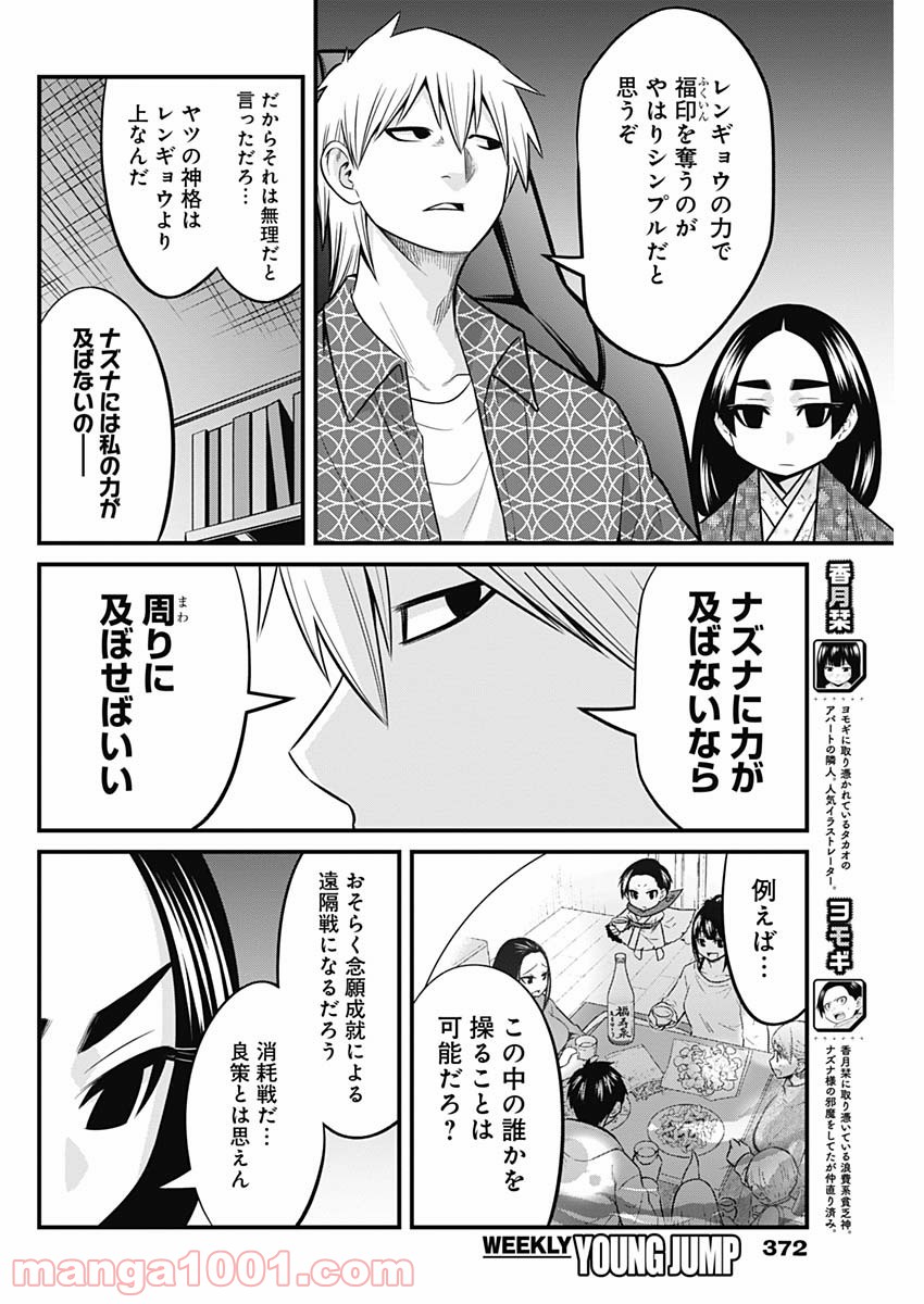 貧々福々ナズナさま！ - 第56話 - Page 6