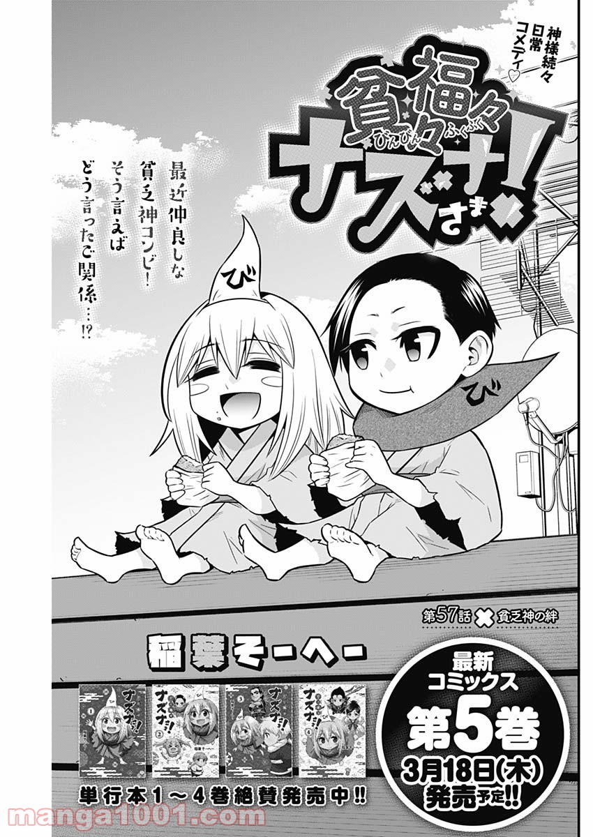 貧々福々ナズナさま！ - 第57話 - Page 1