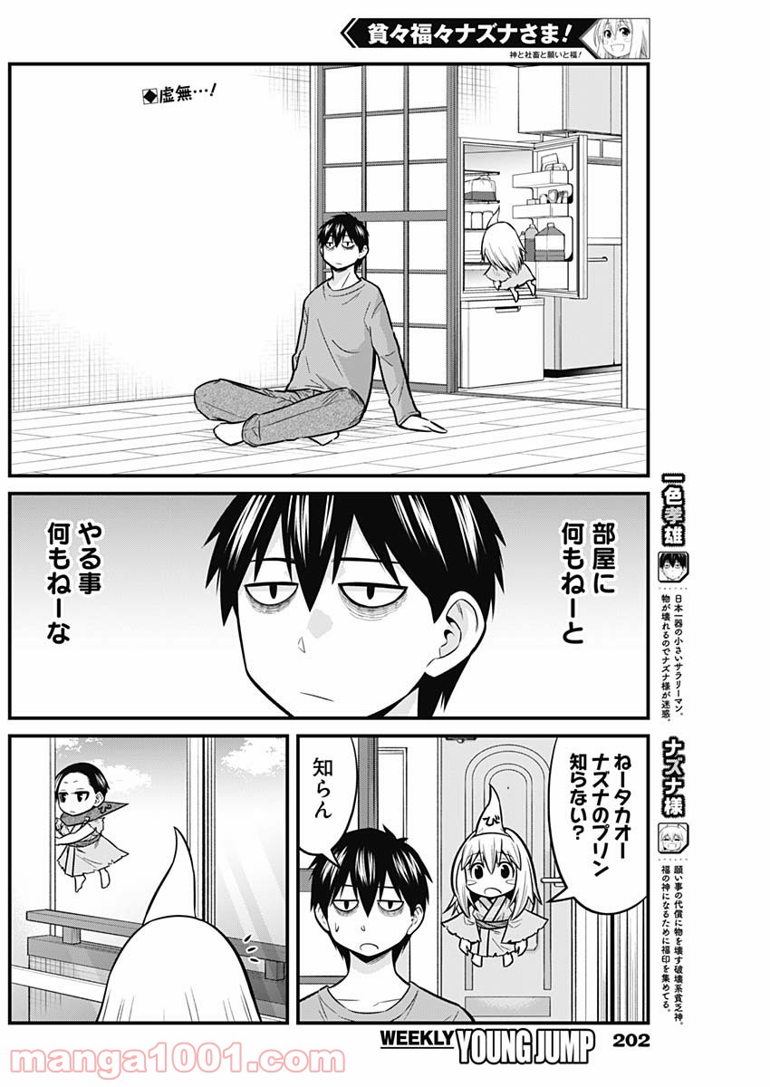 貧々福々ナズナさま！ - 第57話 - Page 2