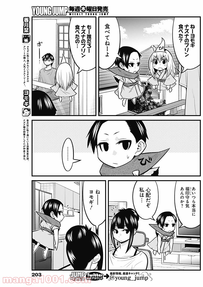 貧々福々ナズナさま！ - 第57話 - Page 3