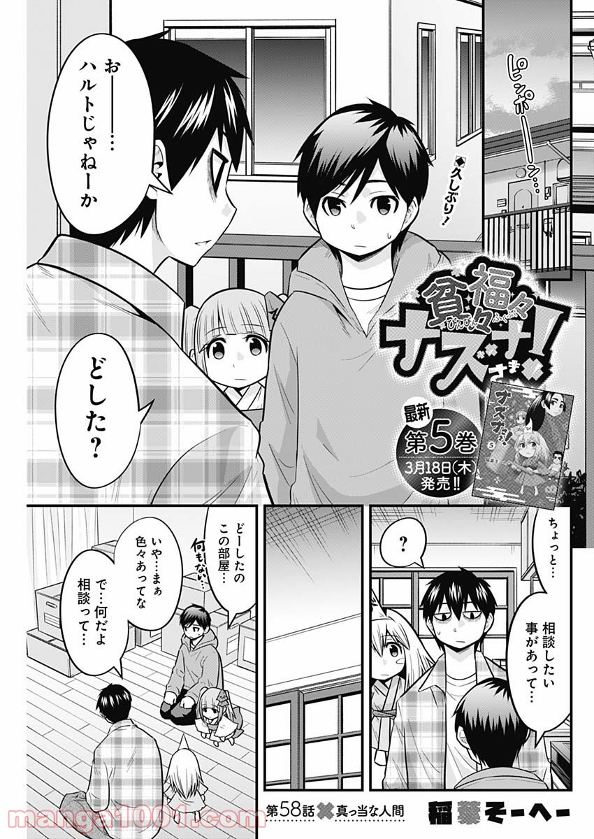 貧々福々ナズナさま！ - 第58話 - Page 1