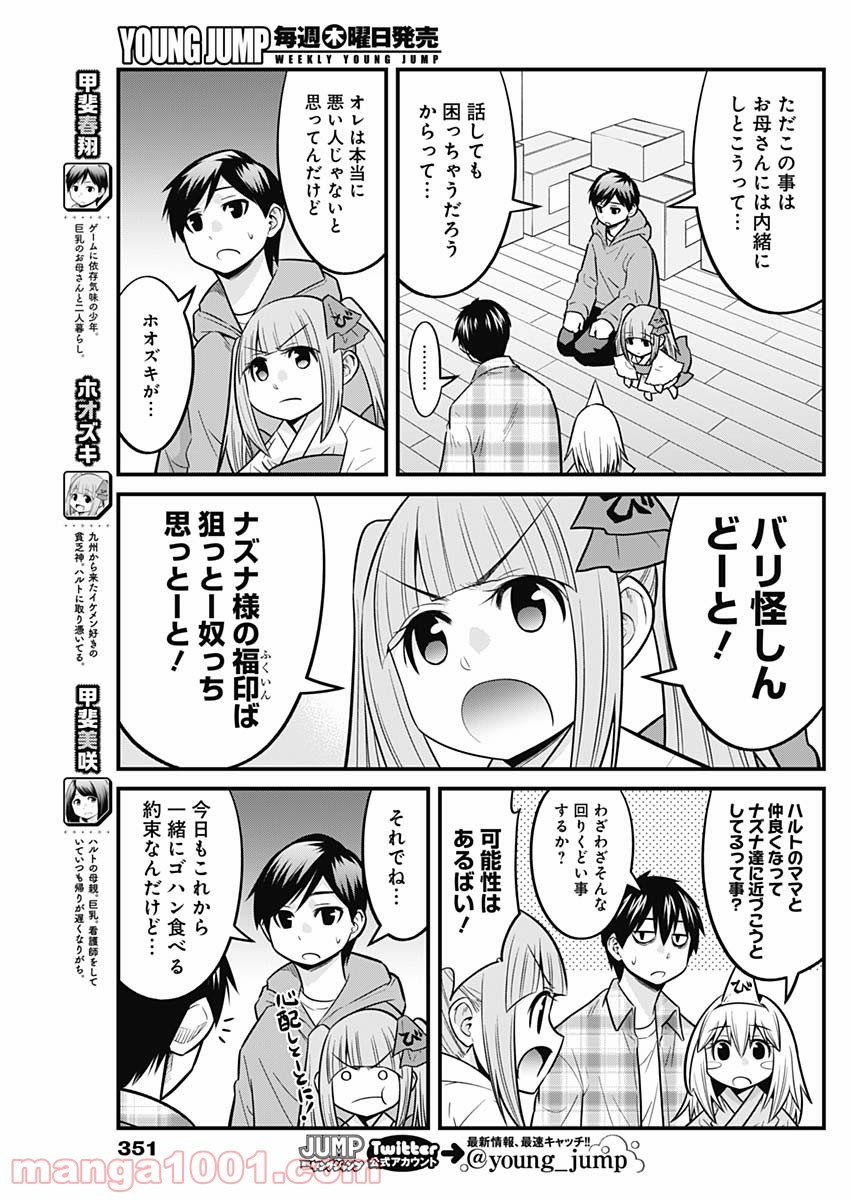 貧々福々ナズナさま！ - 第58話 - Page 3