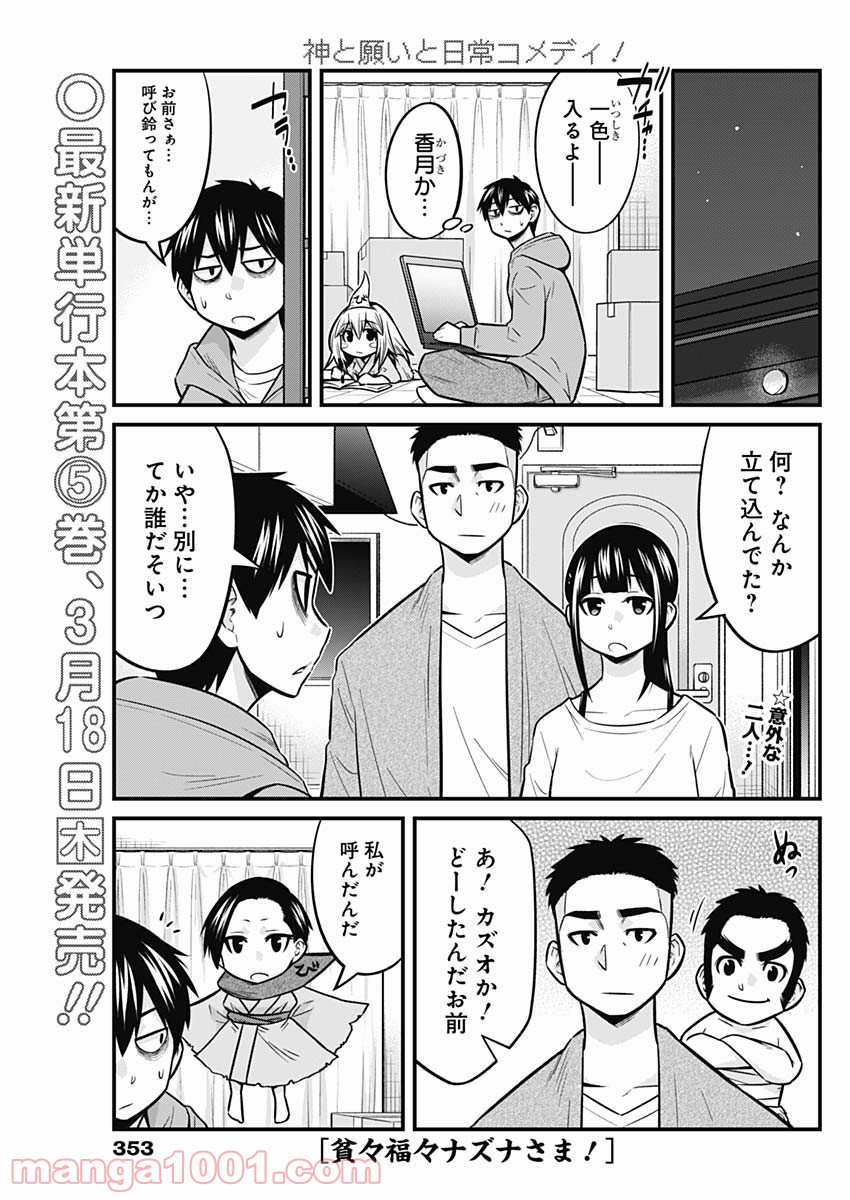 貧々福々ナズナさま！ - 第59話 - Page 1