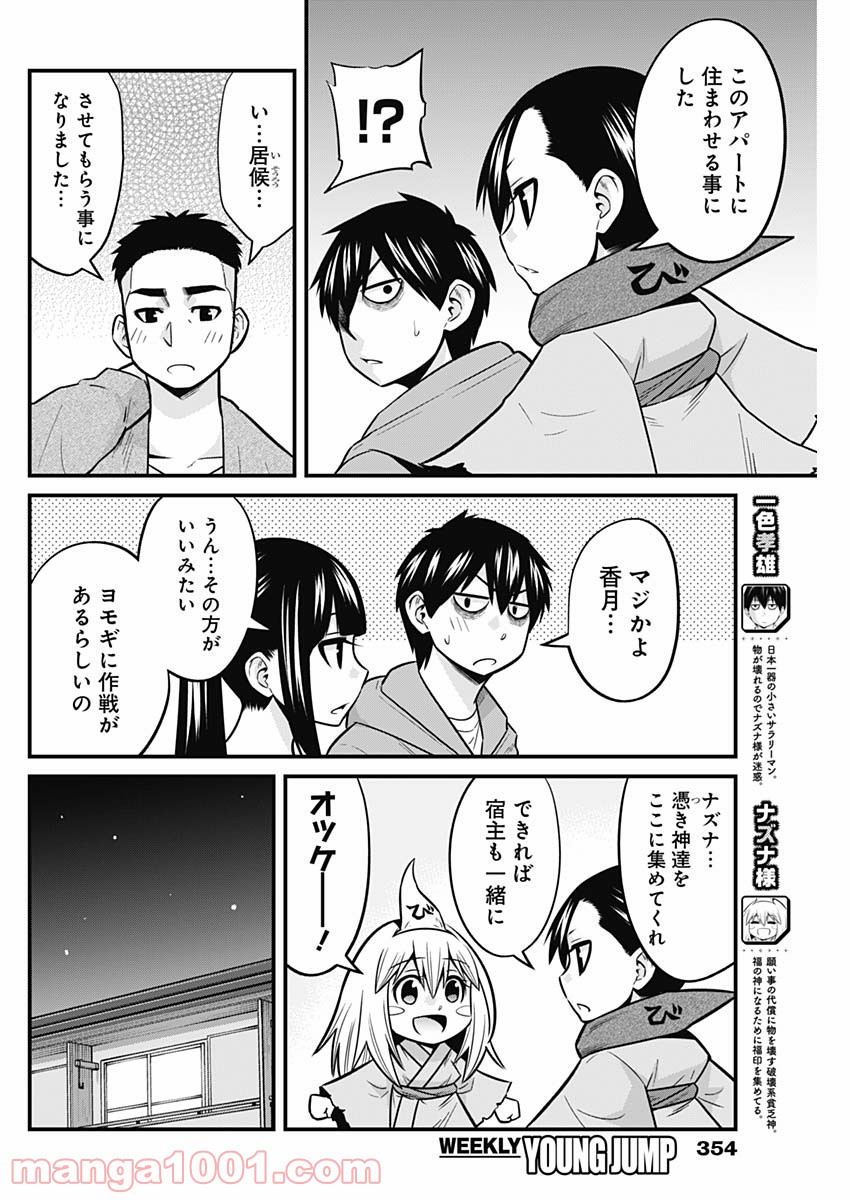 貧々福々ナズナさま！ - 第59話 - Page 2