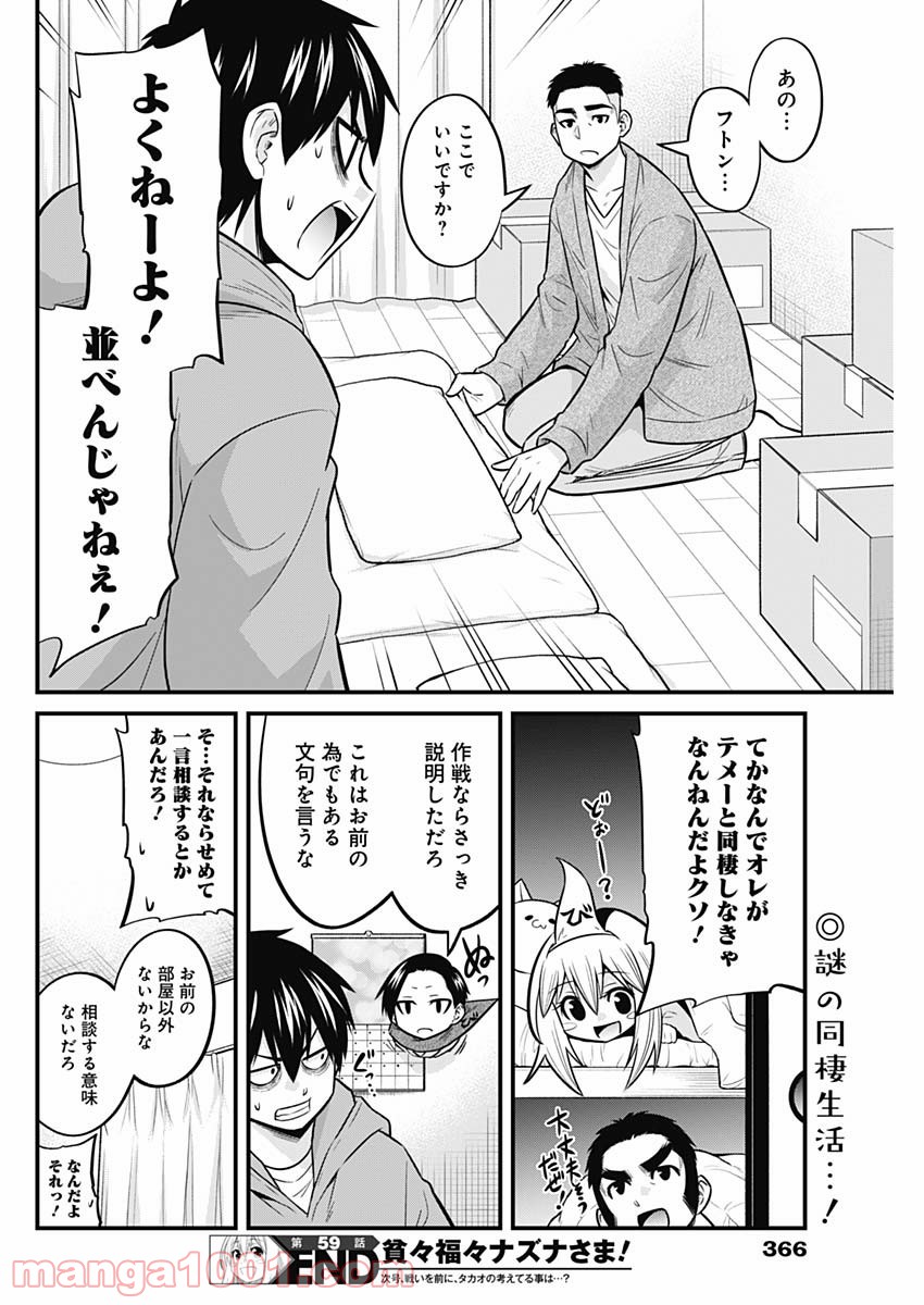 貧々福々ナズナさま！ - 第59話 - Page 14