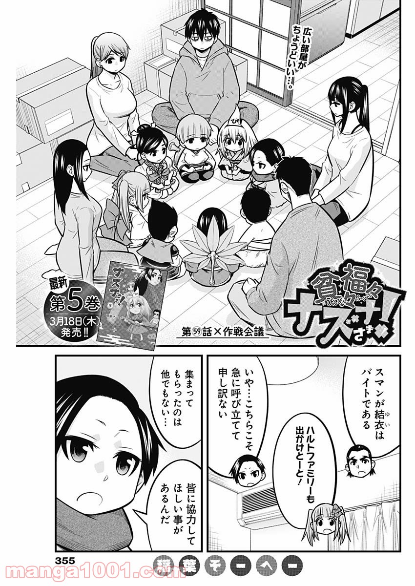 貧々福々ナズナさま！ - 第59話 - Page 3