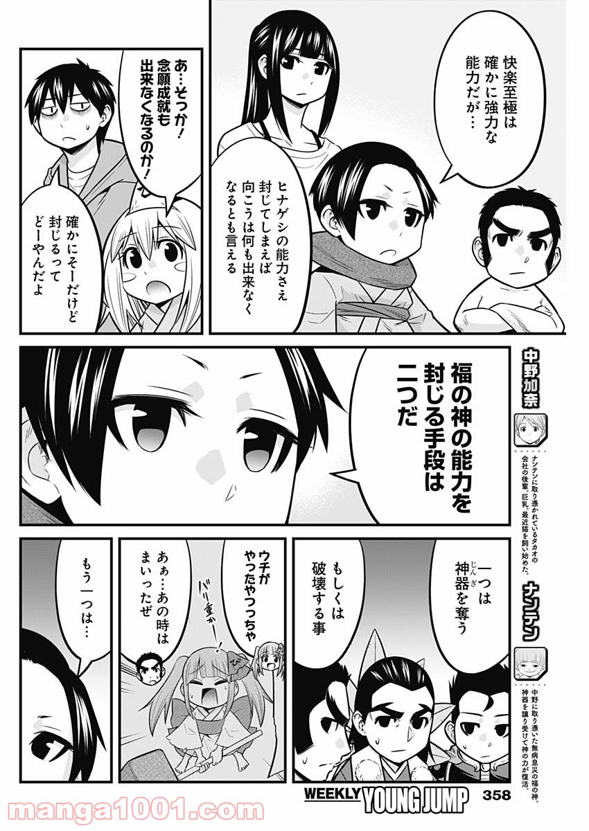 貧々福々ナズナさま！ - 第59話 - Page 6