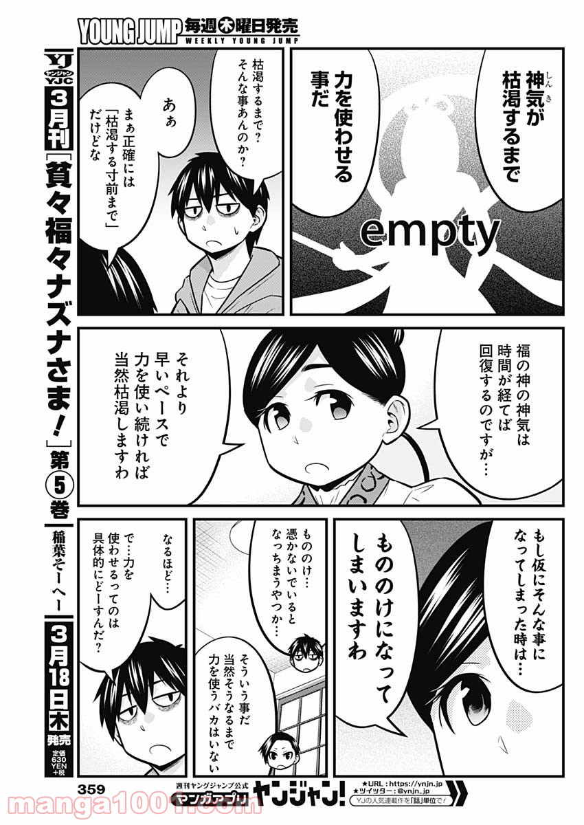 貧々福々ナズナさま！ - 第59話 - Page 7