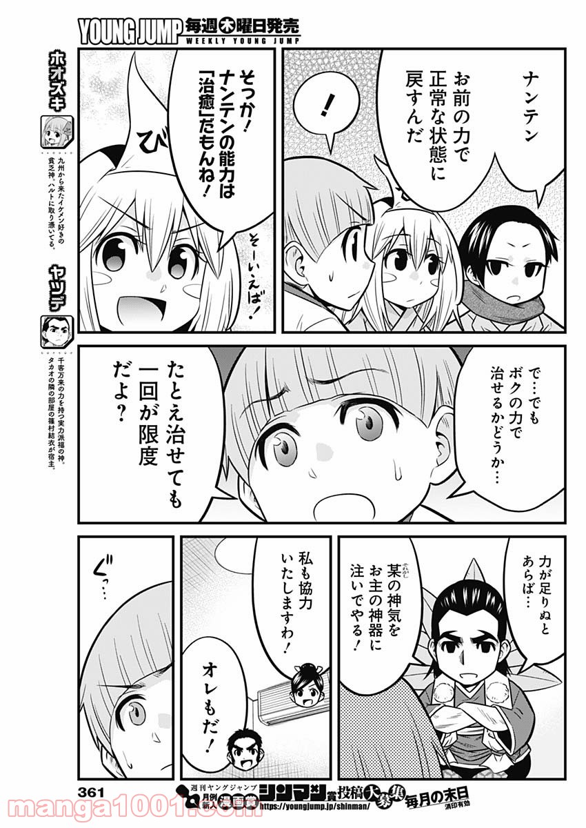 貧々福々ナズナさま！ - 第59話 - Page 9