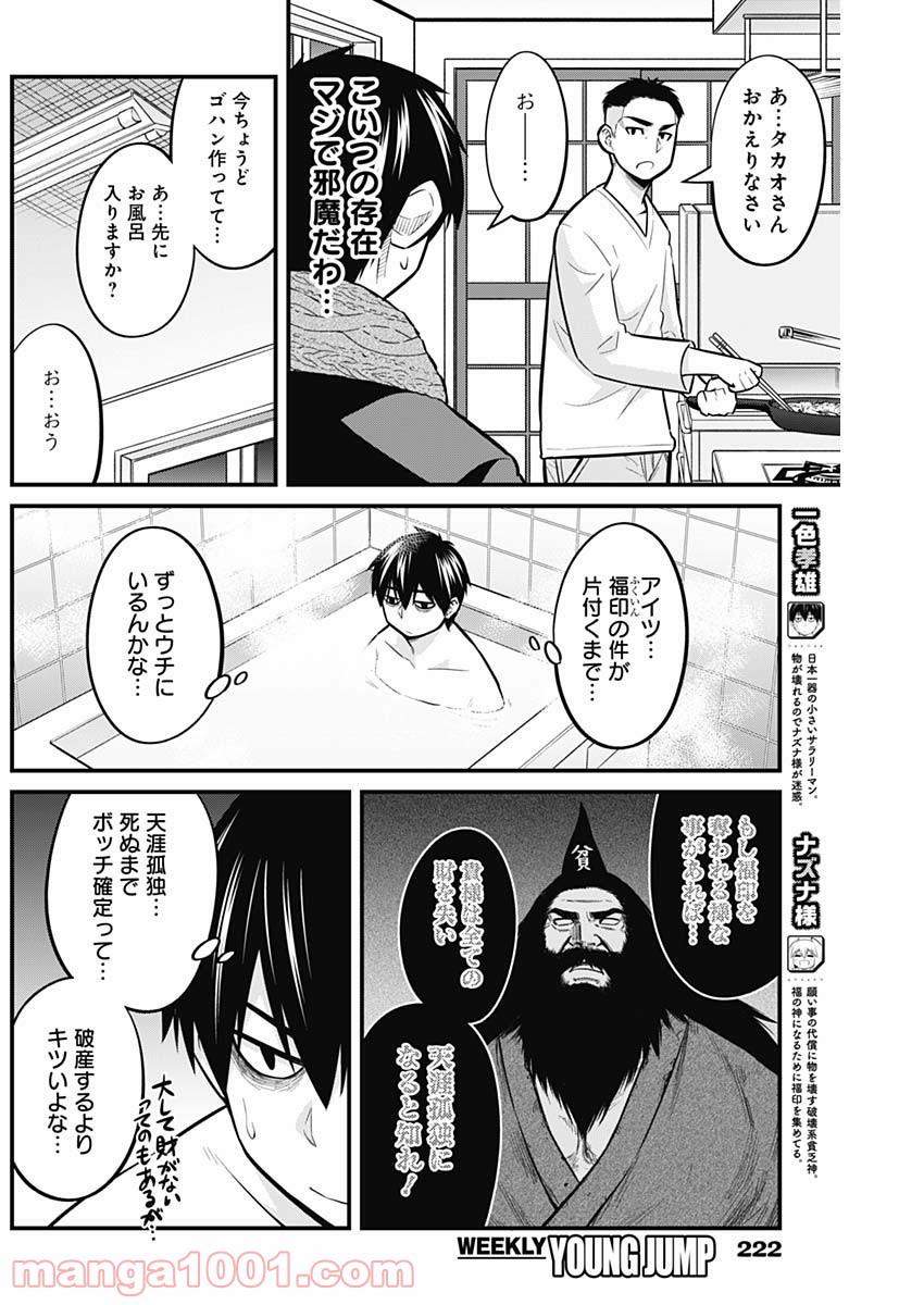 貧々福々ナズナさま！ - 第60話 - Page 2