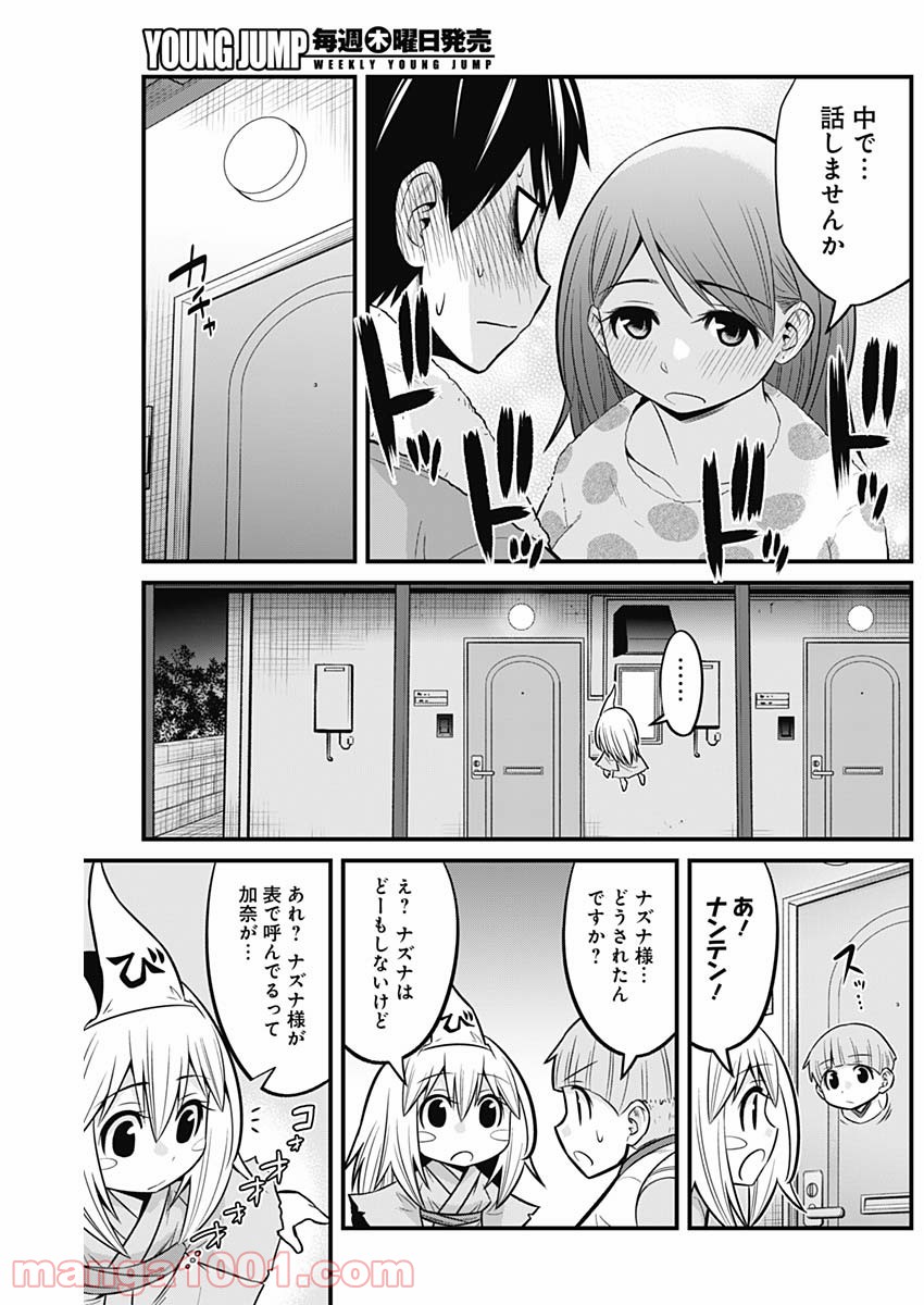 貧々福々ナズナさま！ - 第60話 - Page 13