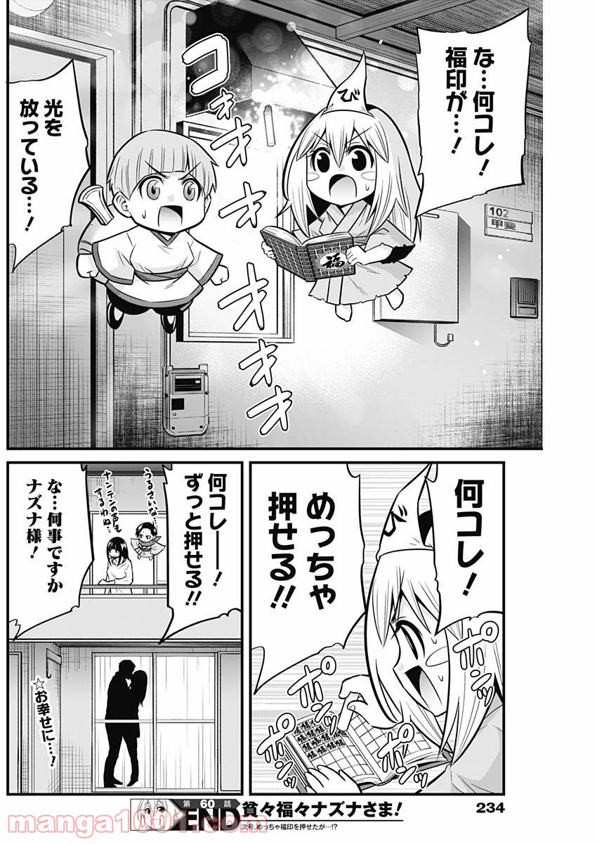 貧々福々ナズナさま！ - 第60話 - Page 14