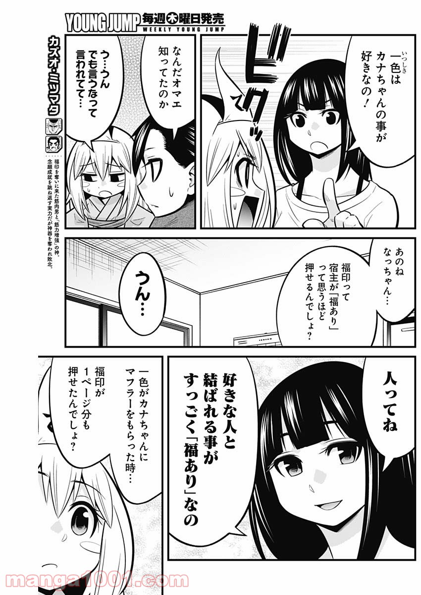 貧々福々ナズナさま！ - 第60話 - Page 5