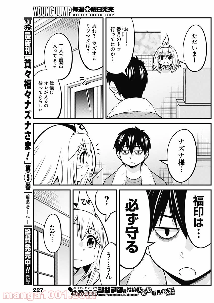 貧々福々ナズナさま！ - 第60話 - Page 7