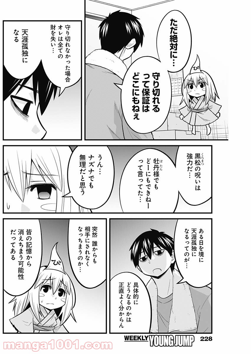 貧々福々ナズナさま！ - 第60話 - Page 8