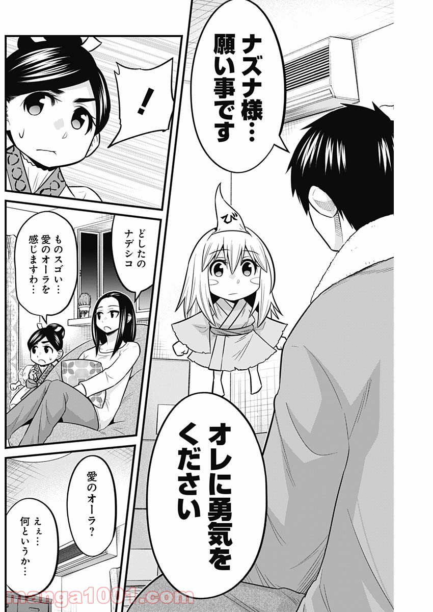 貧々福々ナズナさま！ - 第60話 - Page 10