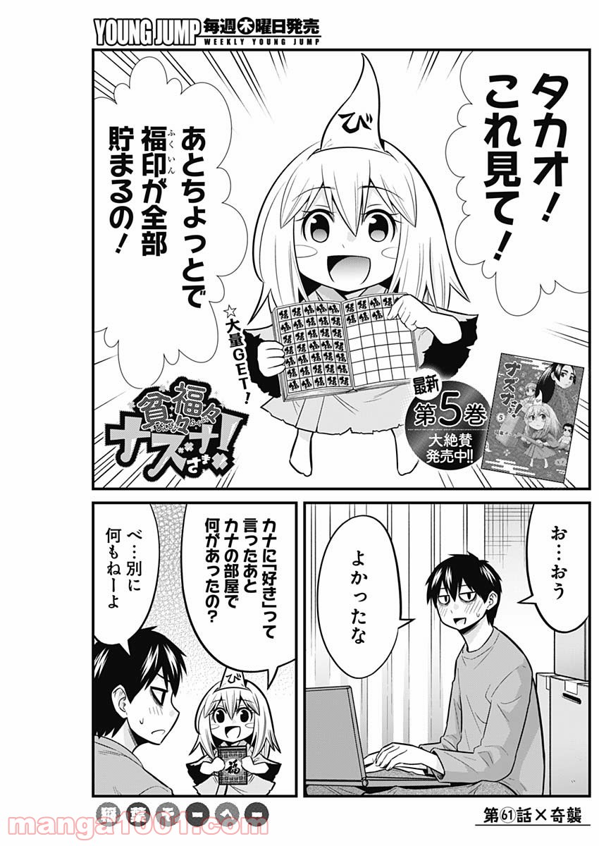 貧々福々ナズナさま！ - 第61話 - Page 1