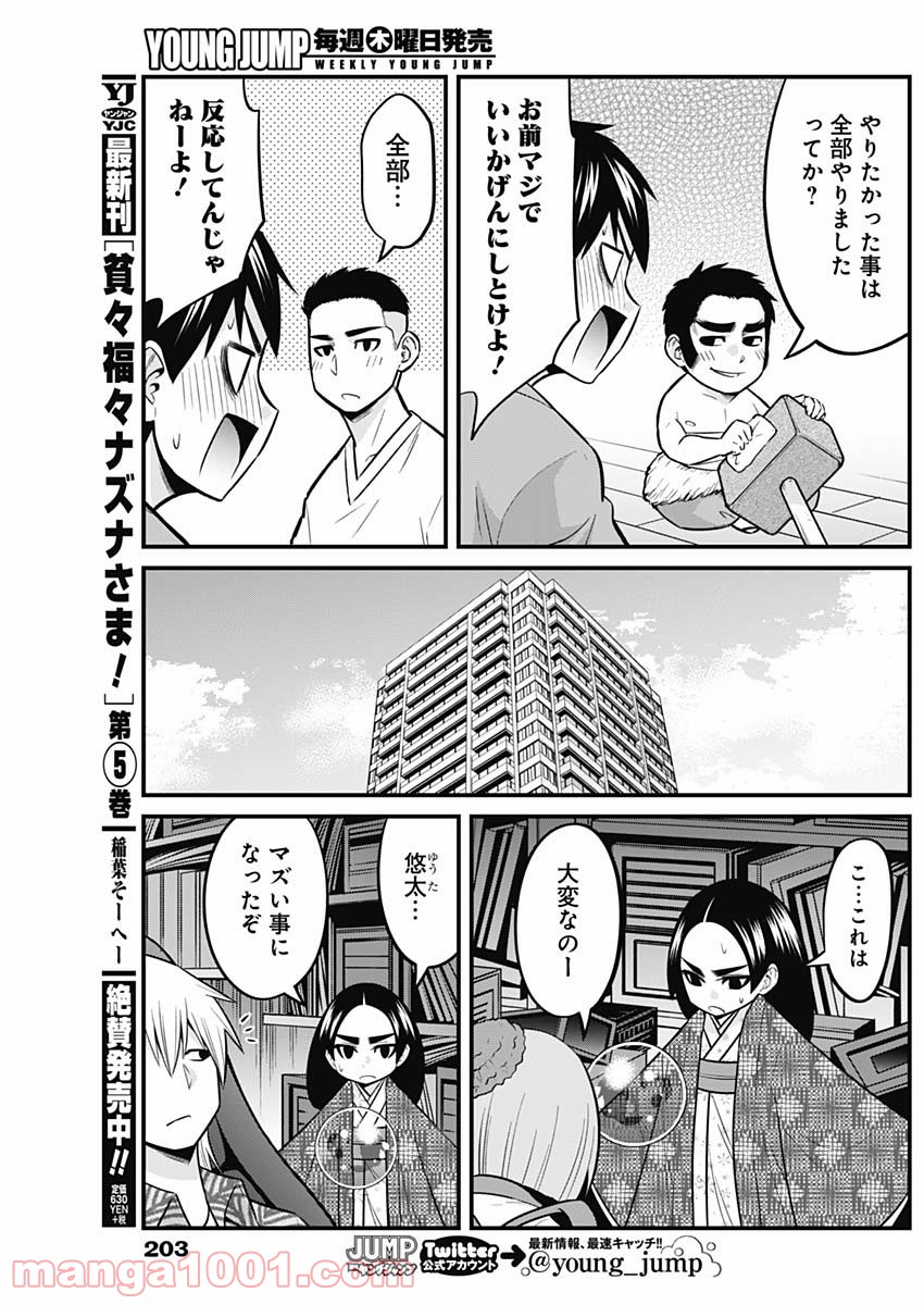 貧々福々ナズナさま！ - 第61話 - Page 3