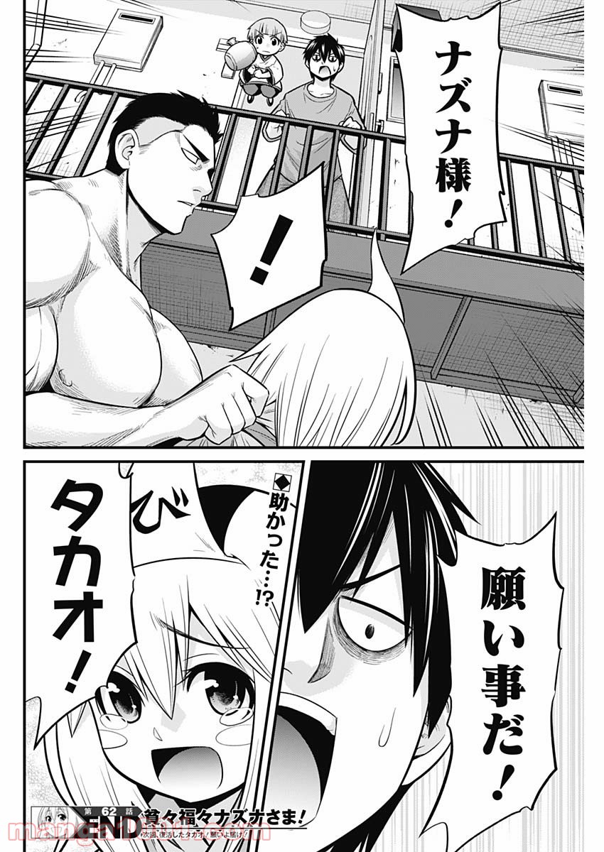 貧々福々ナズナさま！ - 第62話 - Page 14