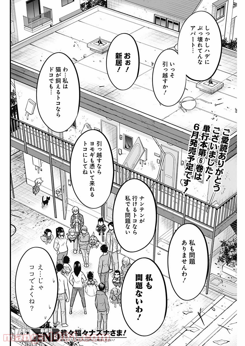 貧々福々ナズナさま！ - 第64話 - Page 14