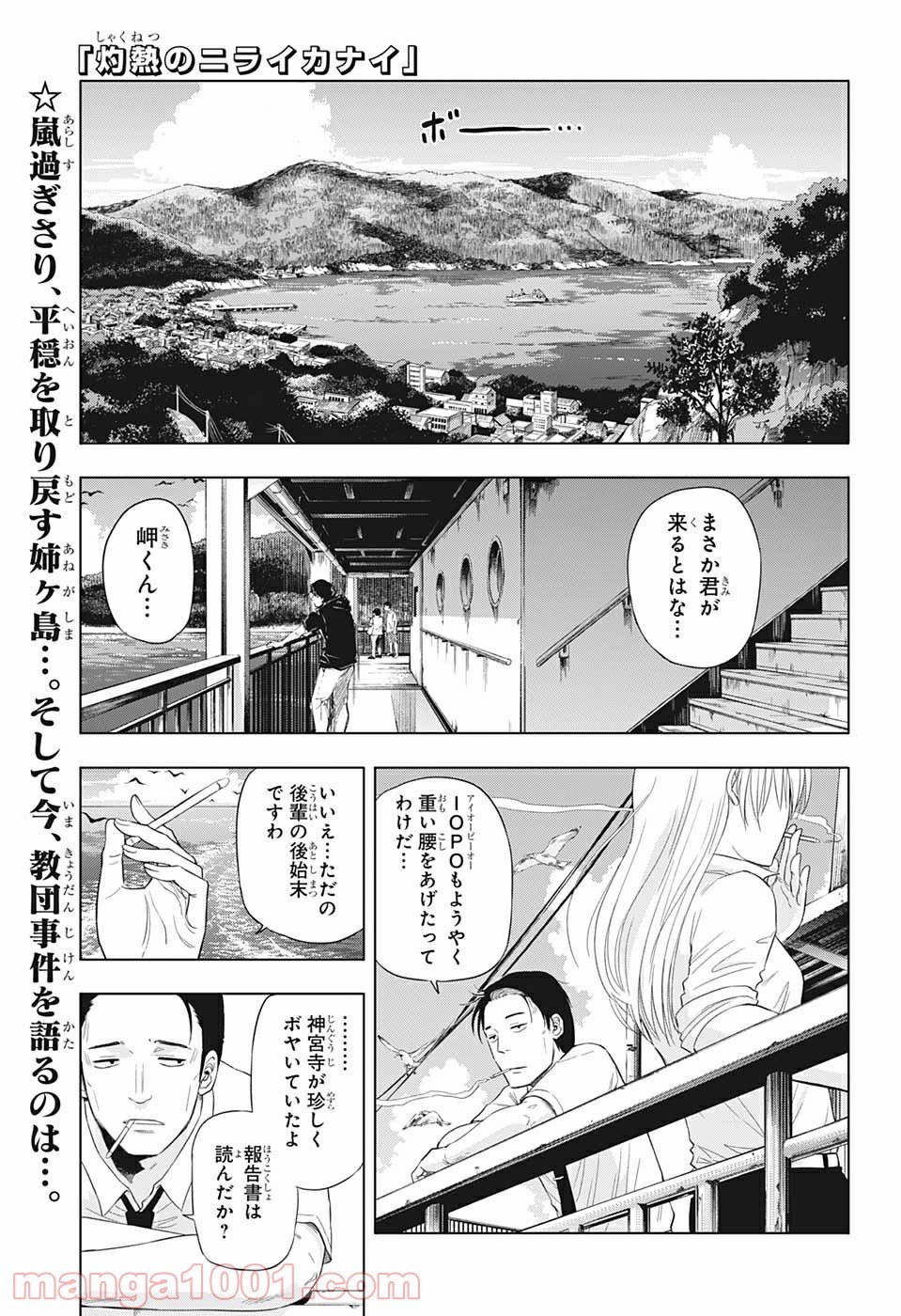 灼熱のニライカナイ - 第46話 - Page 1