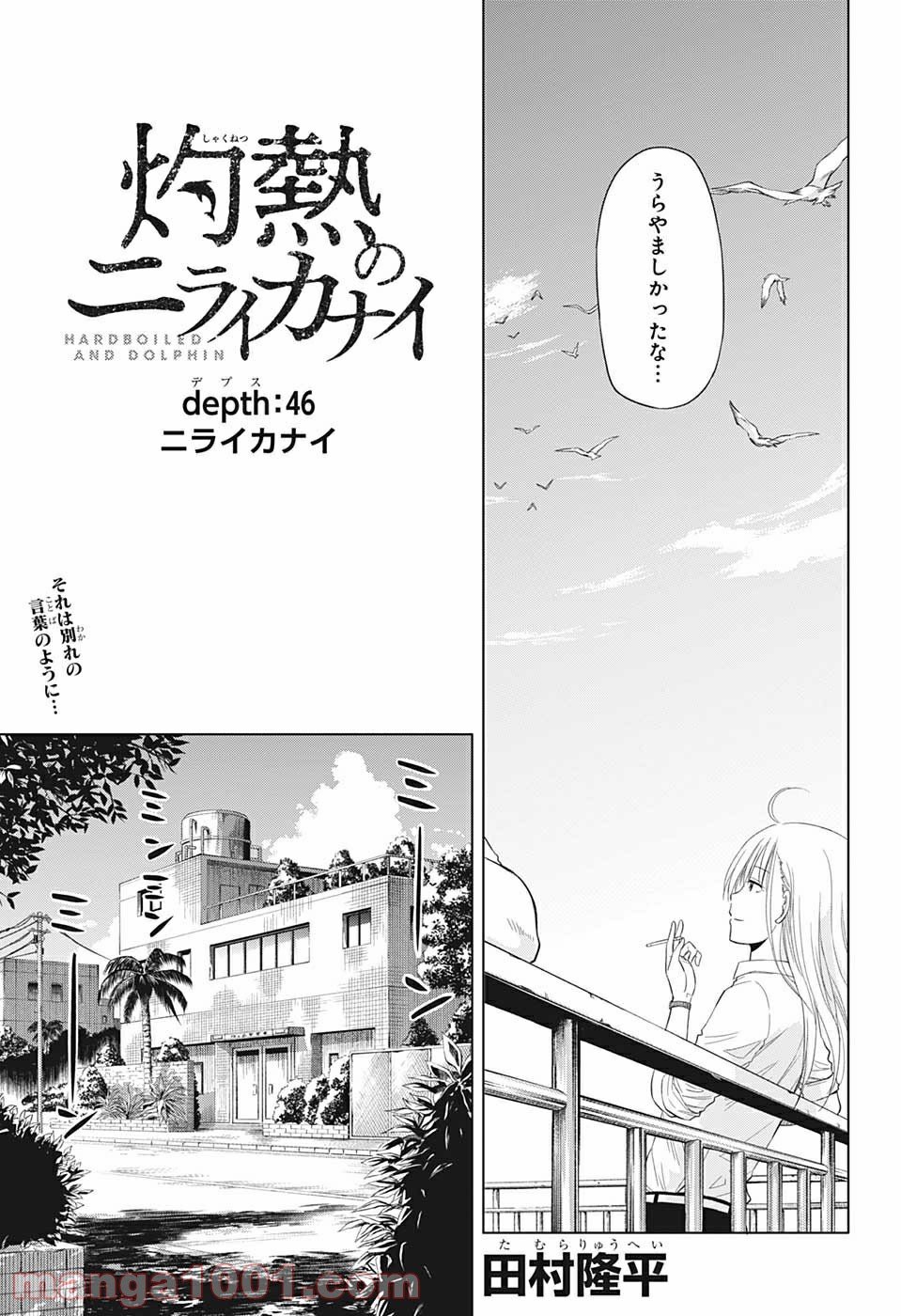 灼熱のニライカナイ - 第46話 - Page 3