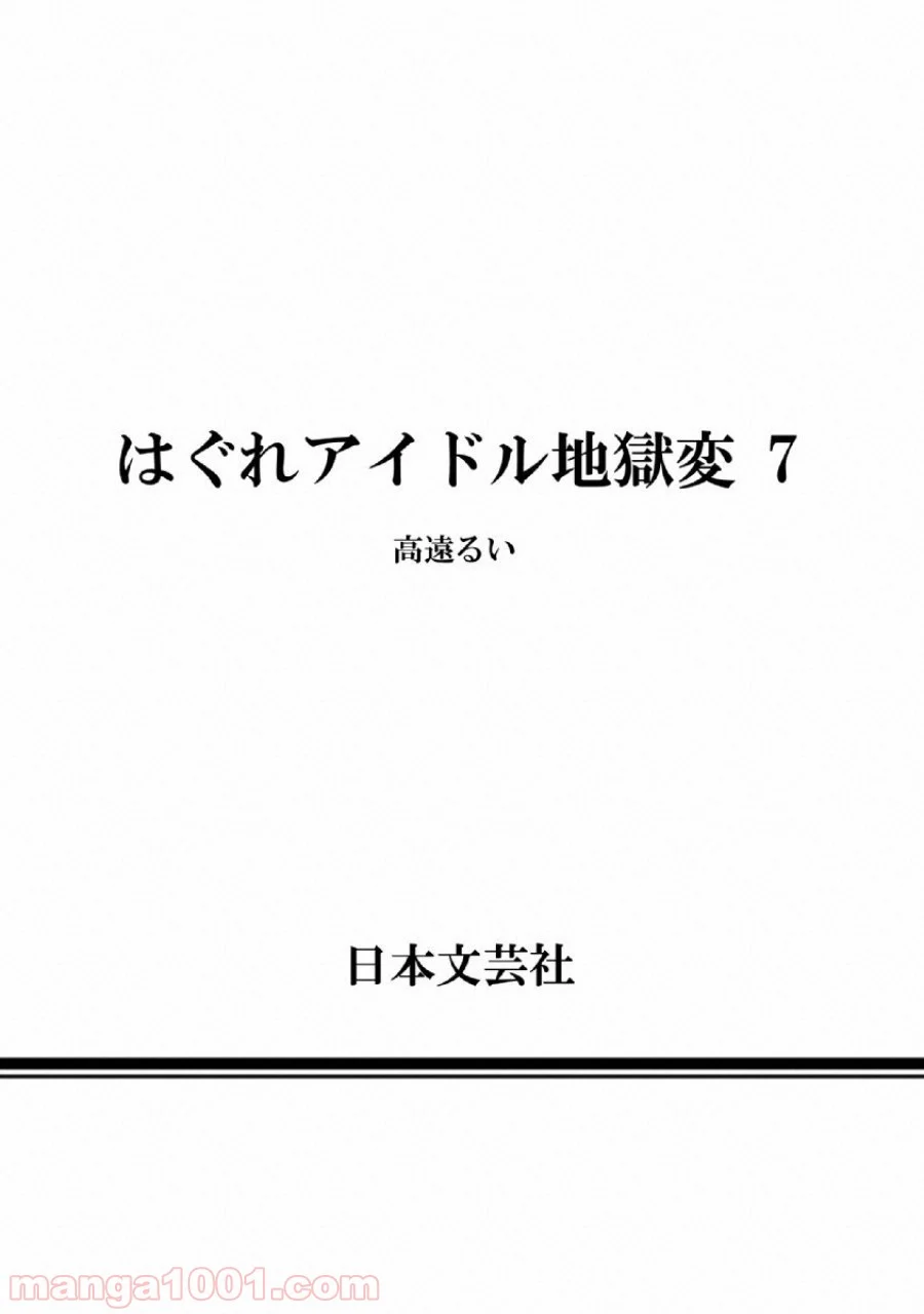 はぐれアイドル地獄変 - 第49話 - Page 28