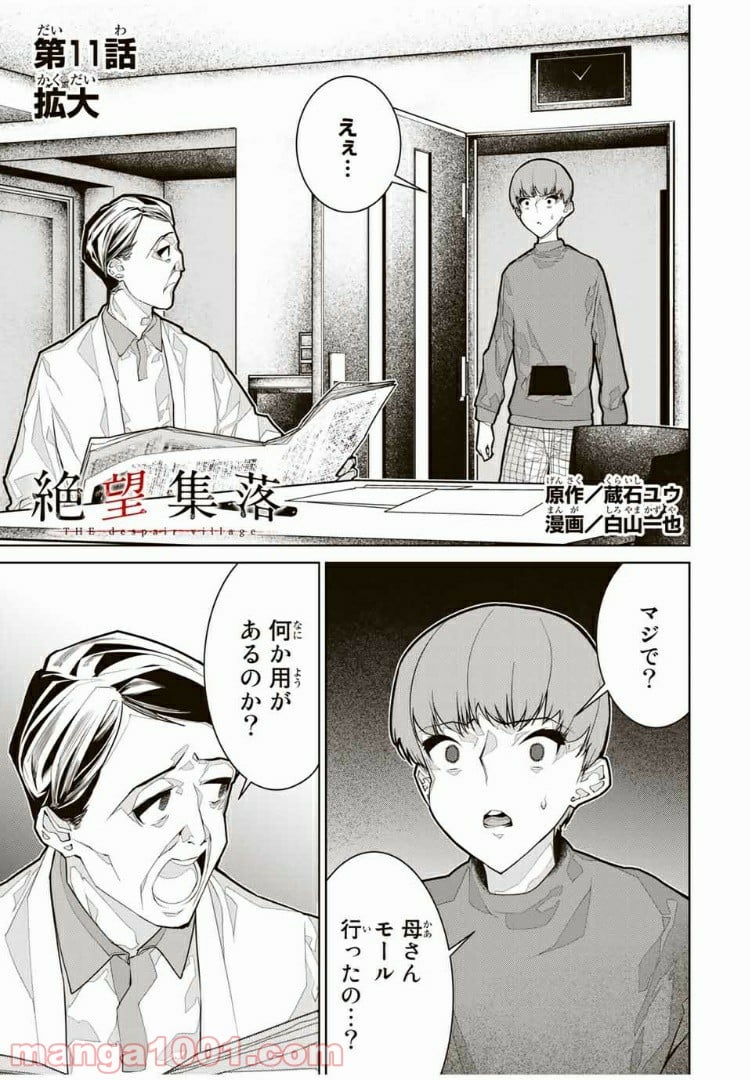 絶望集落 - 第11話 - Page 1