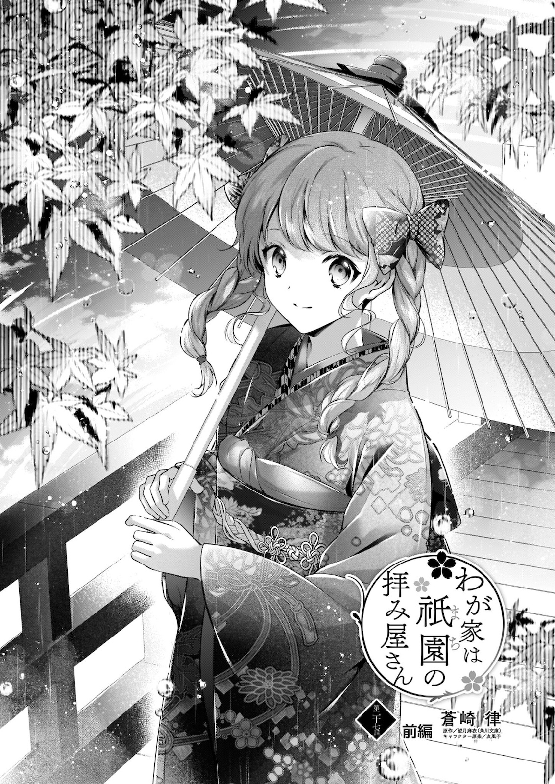 わが家は祇園の拝み屋さん 第27.1話 - Trang 1