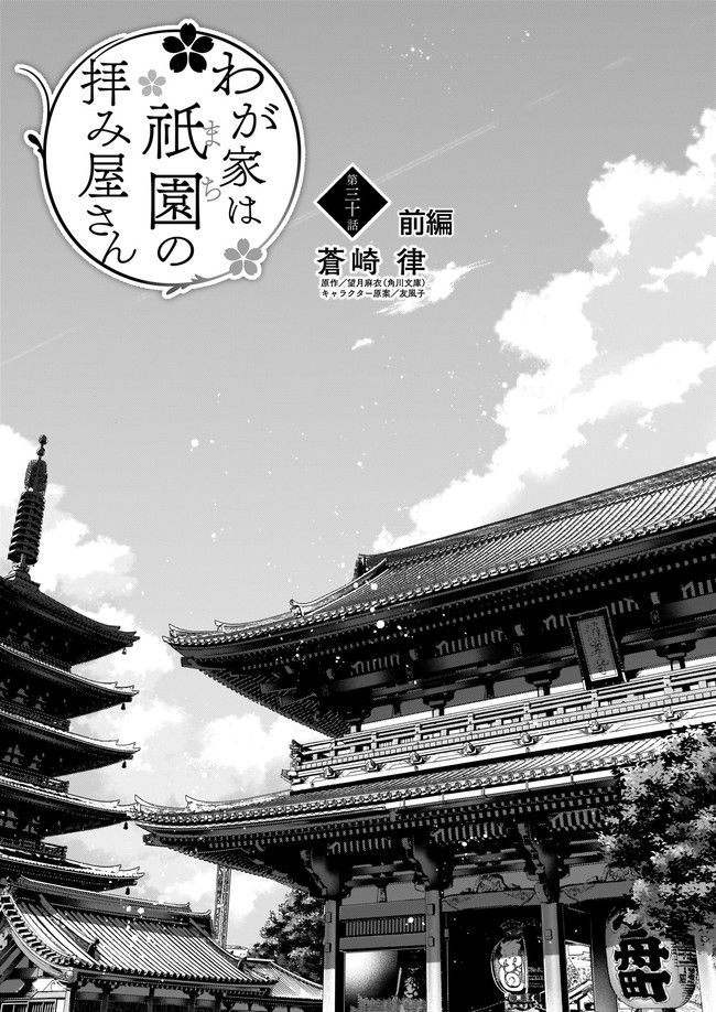 わが家は祇園の拝み屋さん 第30.1話 - Trang 1