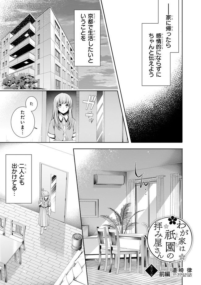 わが家は祇園の拝み屋さん 第31.1話 - Trang 1
