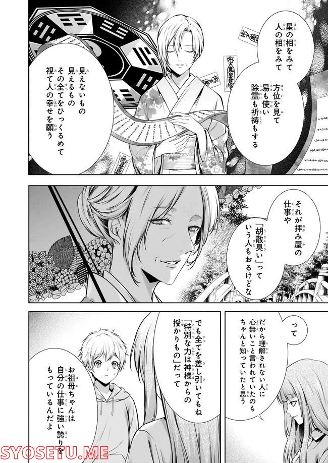 わが家は祇園の拝み屋さん 第31.2話 - Trang 4