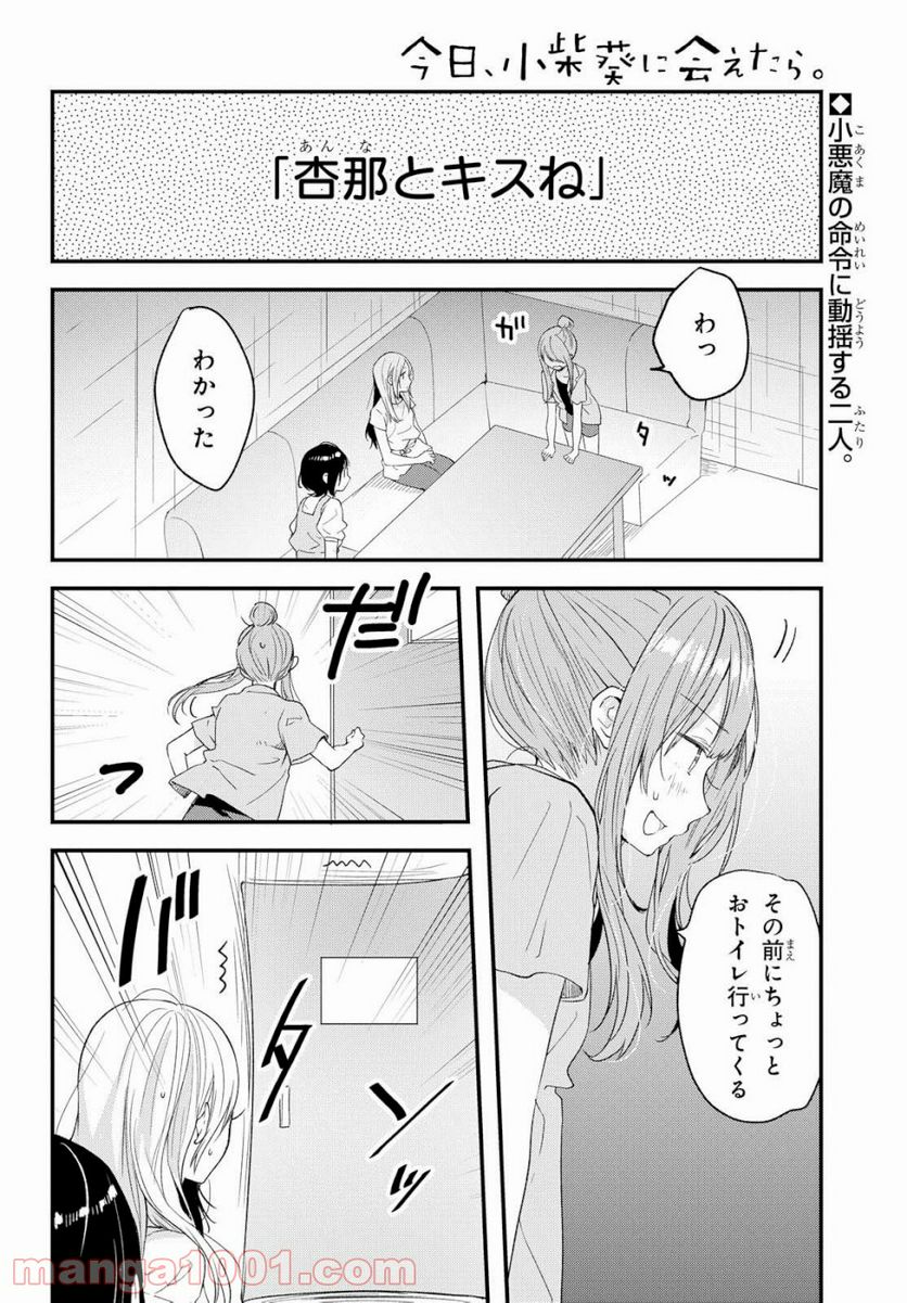 今日、小柴葵に会えたら。 - 第10話 - Page 2