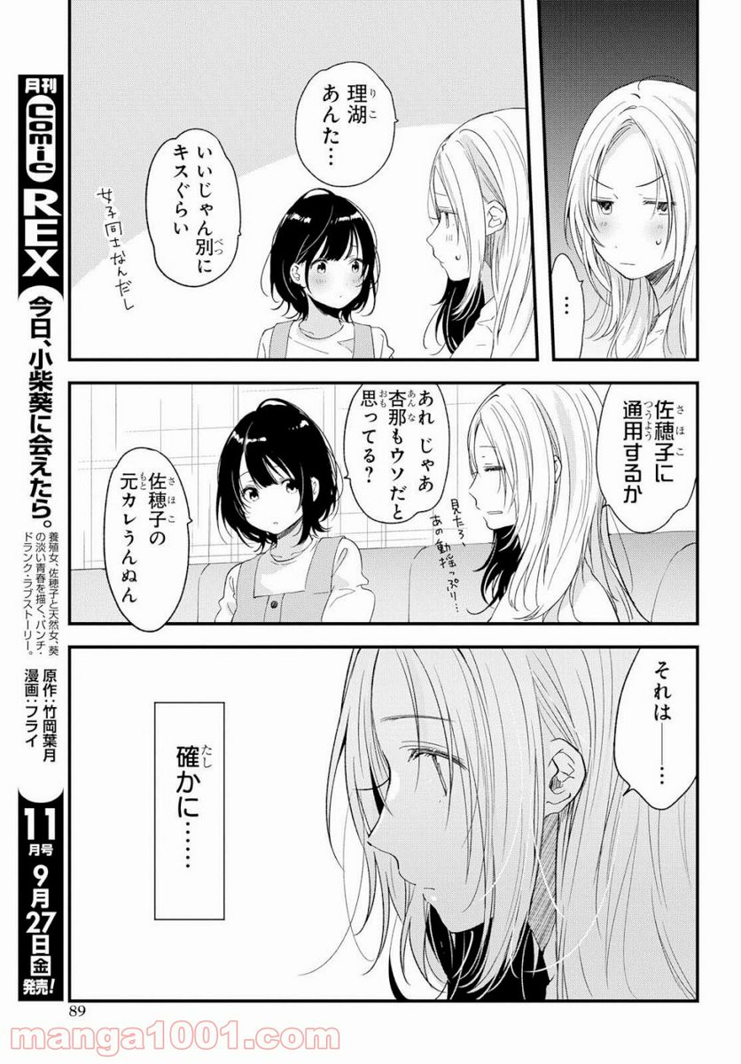 今日、小柴葵に会えたら。 - 第10話 - Page 3