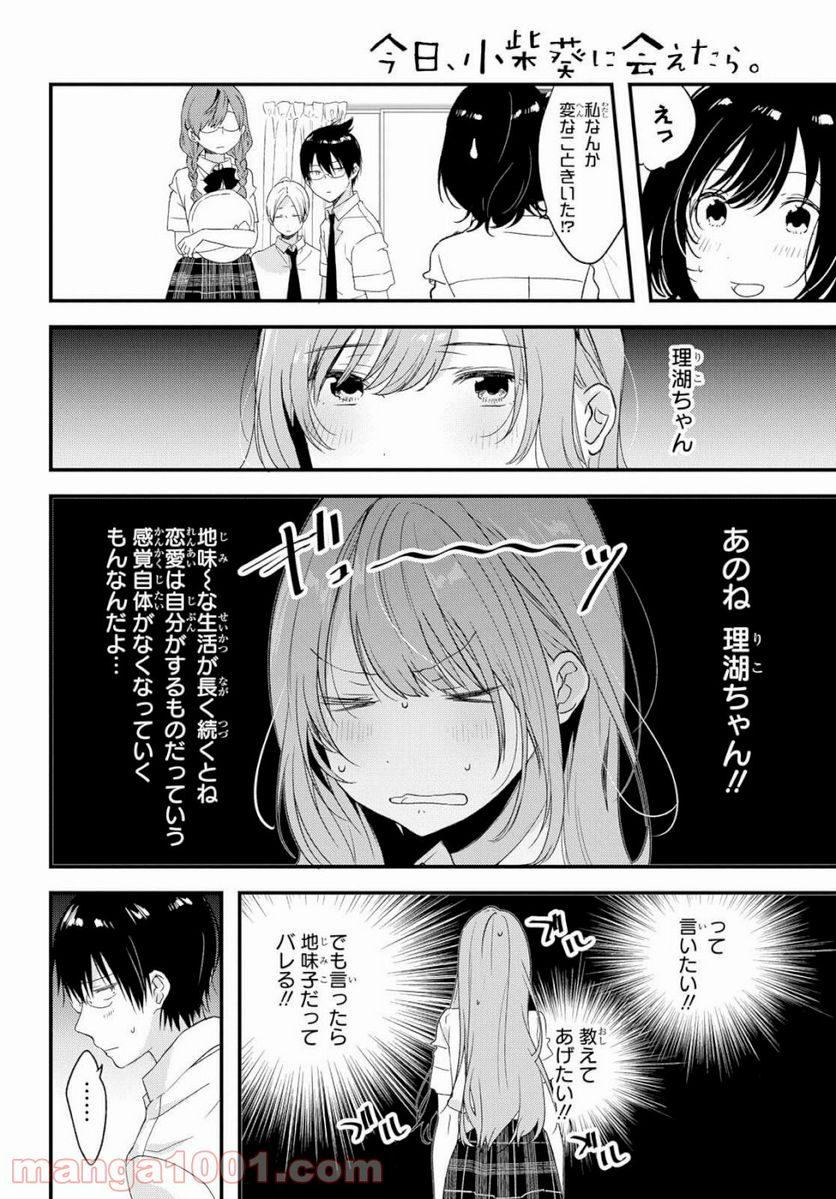 今日、小柴葵に会えたら。 - 第11話 - Page 10