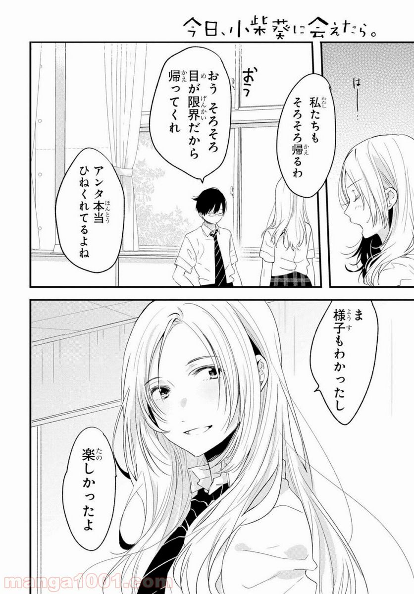 今日、小柴葵に会えたら。 - 第12話 - Page 8