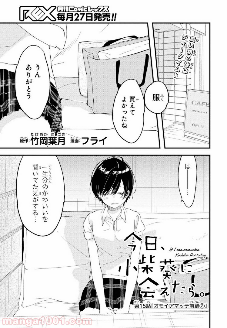 今日、小柴葵に会えたら。 - 第15話 - Page 1