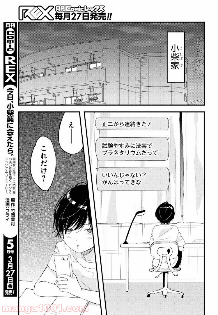 今日、小柴葵に会えたら。 - 第15話 - Page 11