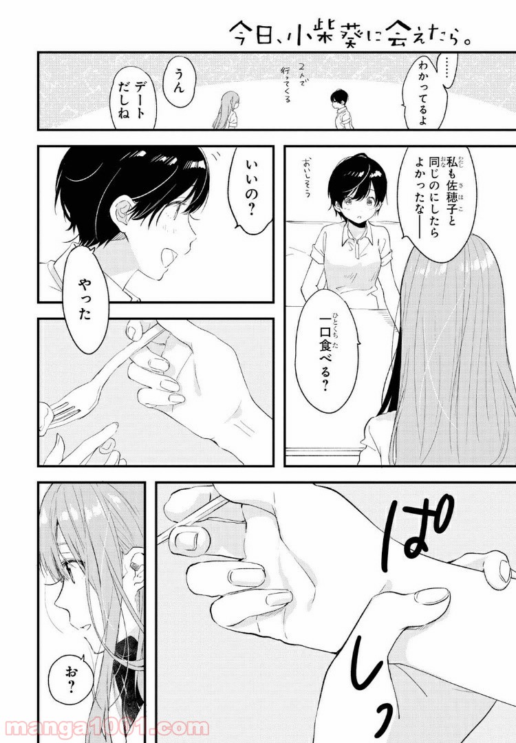 今日、小柴葵に会えたら。 - 第15話 - Page 4